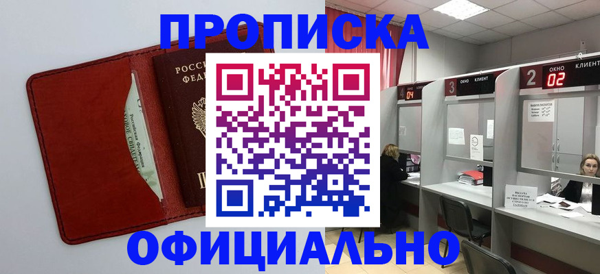 купить прописку в Самаре
